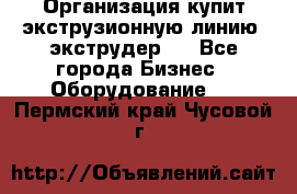 Организация купит экструзионную линию (экструдер). - Все города Бизнес » Оборудование   . Пермский край,Чусовой г.